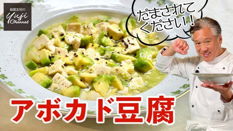 とろけるアボアド豆腐、レモンと塩昆布で驚きの美味しさ／豆腐の新定番レシピ／Simmered Avocado and Tofu with Lemon flavor