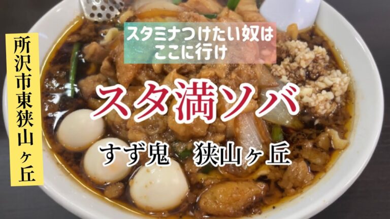 #スタミナの向こう側へ行ってきた‼️ 【#スタ満ソバ】#すず鬼　#元祖スタミナ満点ラーメン