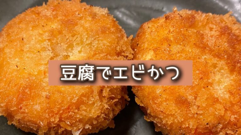 おうちごはん🐰【150品目】豆腐でエビかつ【自炊】