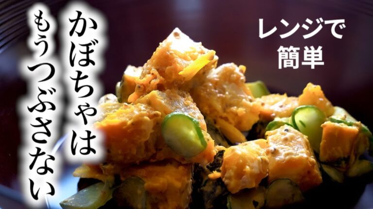 レンジで簡単【かぼちゃサラダ】の作り方/かぼちゃはつぶさずに♩