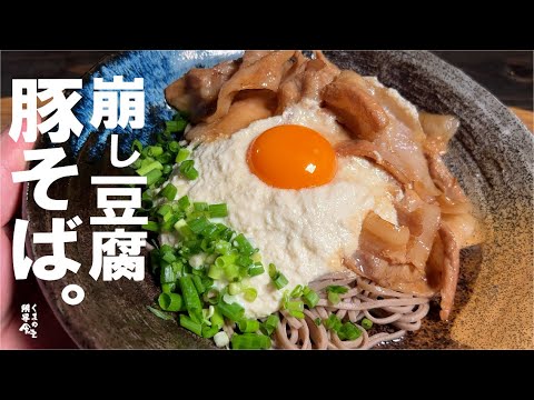 覚えると役に立つ「崩し豆腐　豚そば」