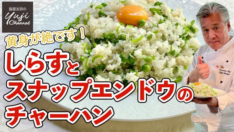 しらすとにんにくの風味に黄身がとろり♪うま塩チャーハン中華きほんのき／Stir fried Rice with Green Peas