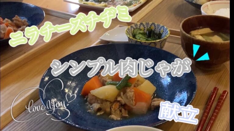 【豚こま節約ご飯　シンプル肉じゃが4品献立】