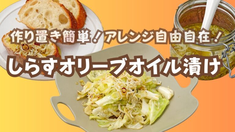 【作り置き】アレンジ自由自在！ しらすのオリーブオイル漬け