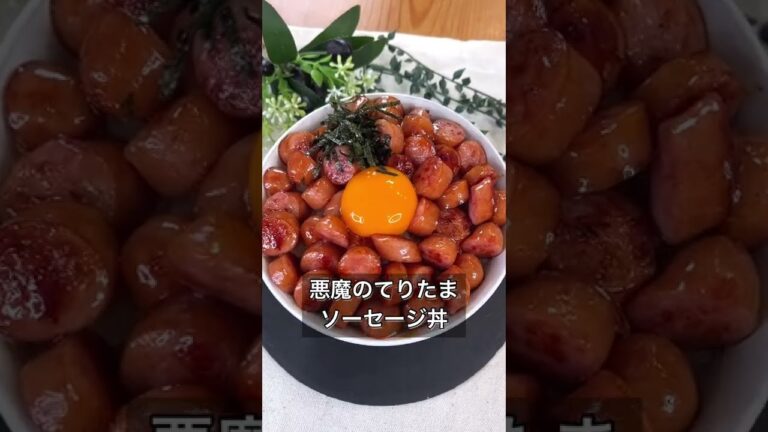 悪魔のてりたまソーセージ丼