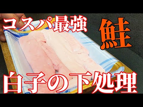 鮭 白子 下処理☆簡単な血合いの取り方&クリーミィに仕上がる茹で方のポイントと保存方法