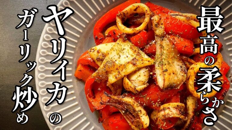 【ただ炒めるだけ！】一杯80円のイカ炒めたら超柔らかくてうますぎた。プロが教える【ヤリイカと赤パプリカのガーリックソテー】