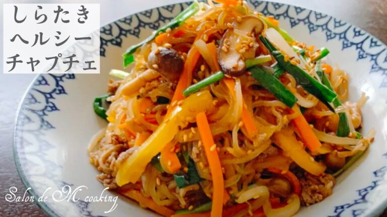 本格チャプチェ・しらたきヘルシー作り方・レシピ【ダイエットメニュー】