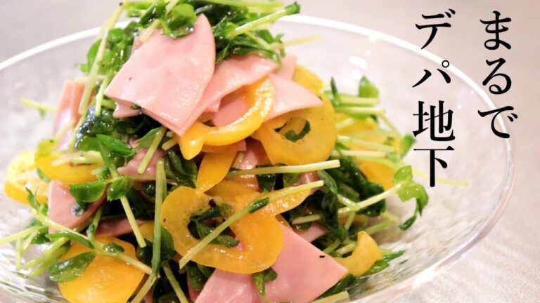◆◇サラダレシピ◇◆まるでデパ地下！ハムと豆苗とパプリカの簡単マリネ～市販のドレッシングで簡単！～〖簡単レシピ〗