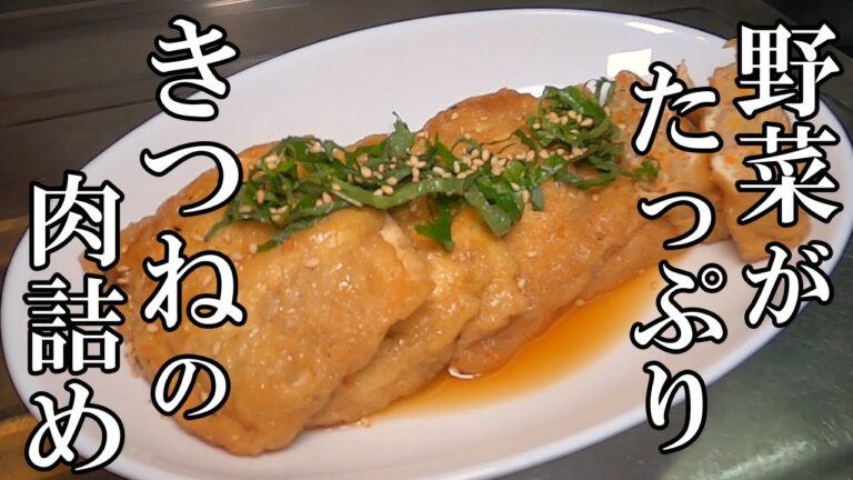 【家庭料理】野菜たっぷり油揚げ（きつね）の肉詰め煮