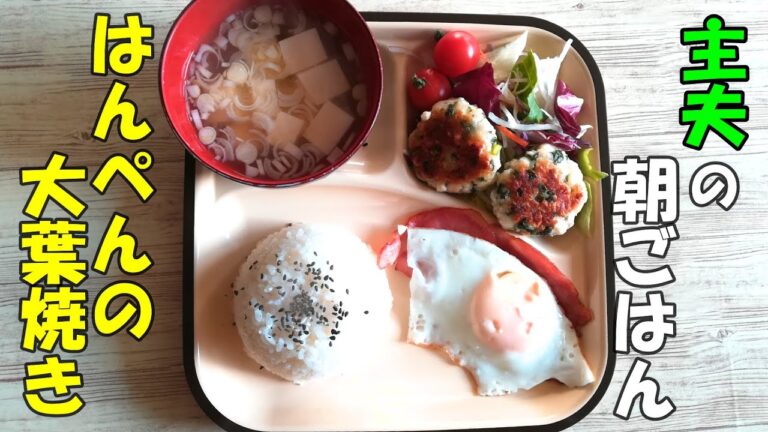 【主夫が作る４人家族の朝ごはん】はんぺんの大葉焼き【モーニングルーティン】