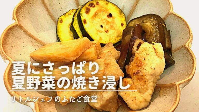 【マジウマ】夏にさっぱり夏野菜の焼き浸し