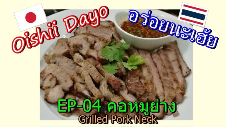 おいしいだよEP-04 タイ風コームーヤーン คอหมูย่าง・・・【อร่อยนะเฮ้ย】 タイ料理レシピ　easy cooking