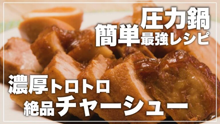 【チャーシューの作り方】圧力鍋で作る絶品チャーシューの作り方！圧力鍋の使い方も丸わかり！【圧力鍋レシピ】 【子供が喜ぶ栄養満点レシピ】