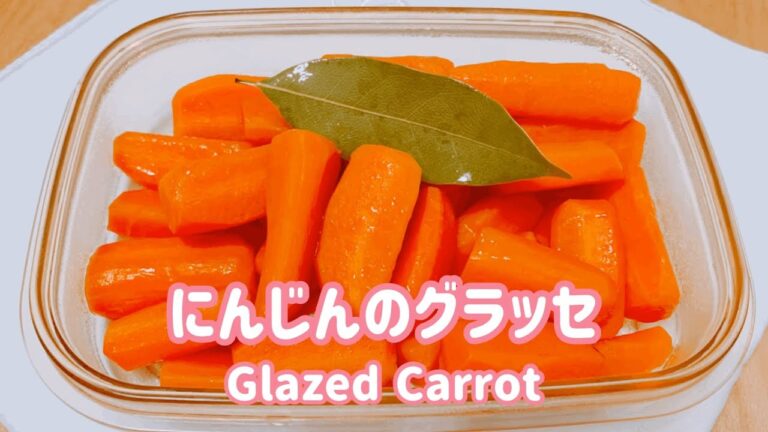 【作りおき】冷でも温でも美味しくいただけるにんじんのグラッセ。お弁当にも最適。