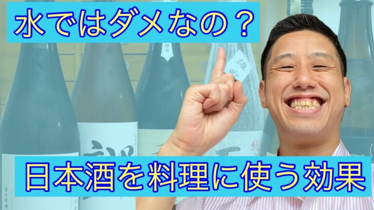 水ではダメなの？日本酒を料理に使うのはなぜ？