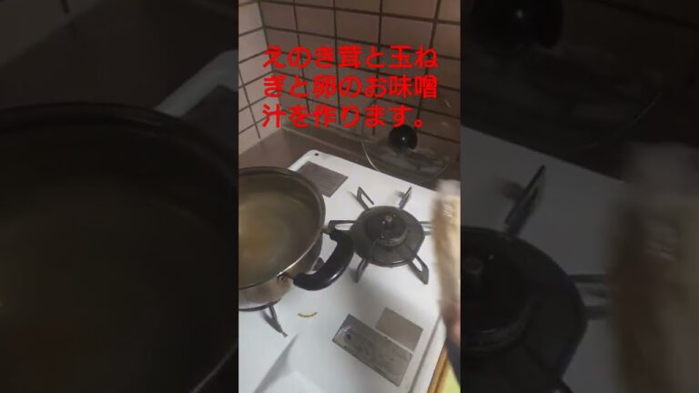 【料理】えのき茸と玉ねぎと卵のお味噌汁を作ります。