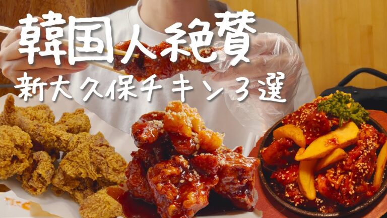 韓国人も通う新大久保おすすめチキンベスト3選びました【韓国グルメ】