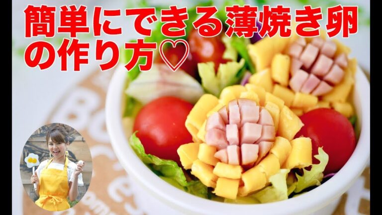 【簡単】薄焼き卵でお花を作ってみた！お弁当のワンポイントに！
