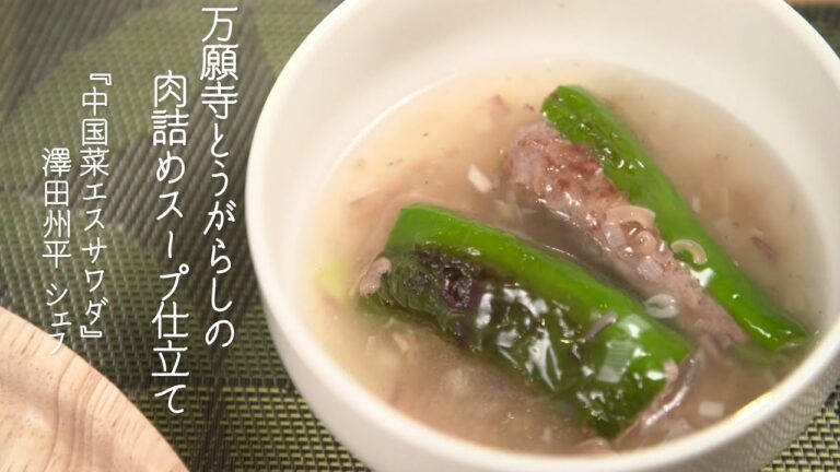 万願寺とうがらしの肉詰め スープ仕立て【中国菜 エスサワダ・澤田州平シェフ】