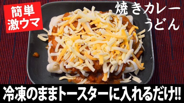 【簡単!!】 冷凍うどんにレトルトカレーをかけてトースターで焼くだけ『焼きカレーうどん』が激ウマ！【野島慎一郎】【ズボラ飯】