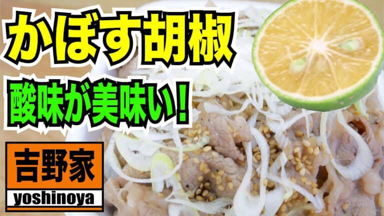 【吉野家】ねぎ塩牛カルビ丼！ かぼすコショウの酸っぱさが夏にぴったり！