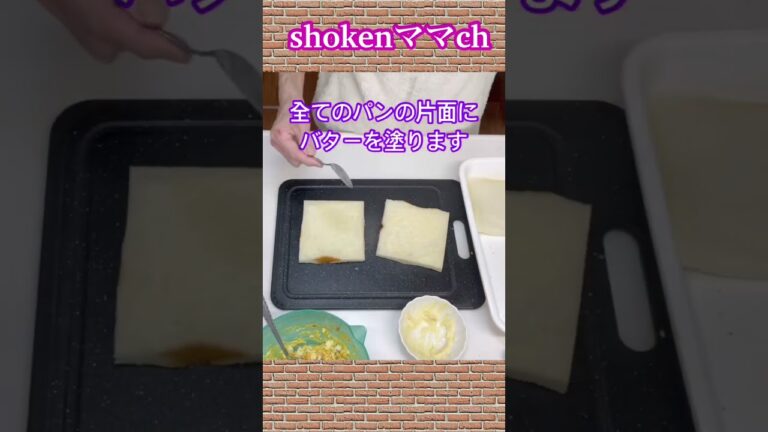 カルボナーラ風サンドイッチの作り方♪#shorts#shokenママ#カルボナーラ風サンドイッチ