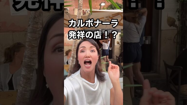 【食べなきゃ損】ローマのカルボナーラ発祥の店で本場のパスタ実食！【うますぎ注意】 #イタリア #イタリア料理 #イタリア旅行