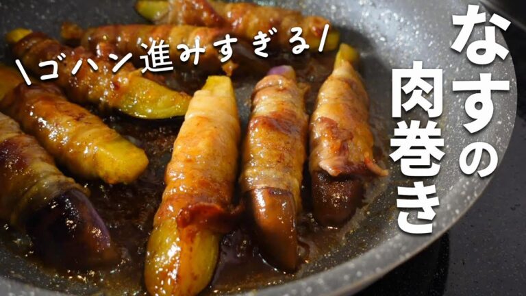【なすの肉巻きの作り方】調味料４つでごはんがススム最強おかずに♪