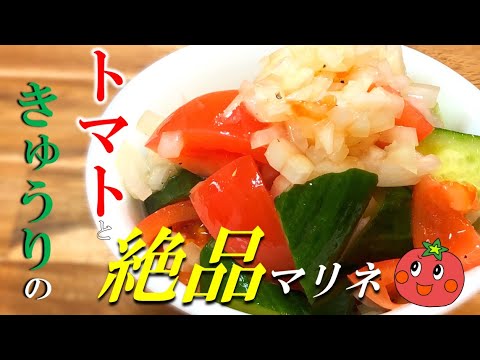 【お手軽レシピ】トマトときゅうりのマリネ〜Marinated tomatoes and cucumbers〜