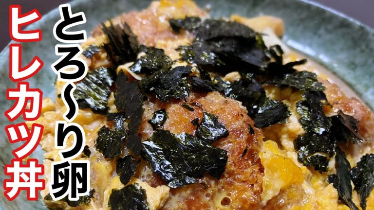 とにかく作って食べてほしいヒレカツ丼