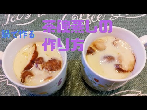 【茶碗蒸し】フライパンor鍋で作る茶碗蒸しの作り方　【簡単】