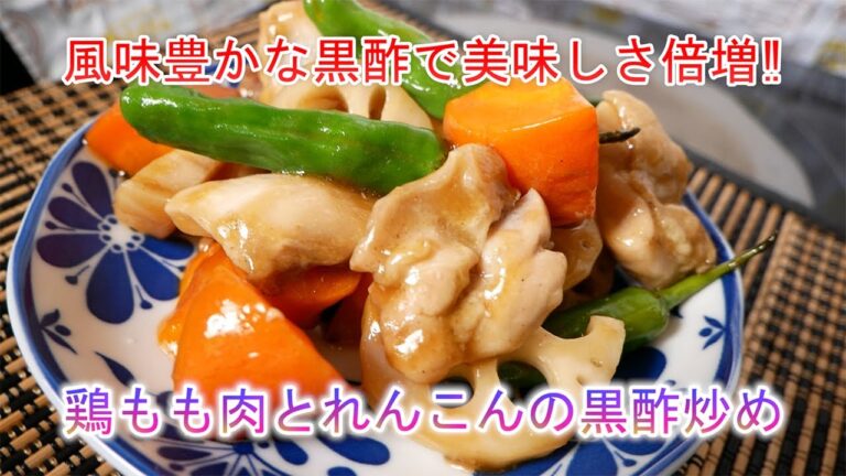 鶏もも肉とれんこんの黒酢炒め　風味豊かな黒酢で美味しさ倍増‼