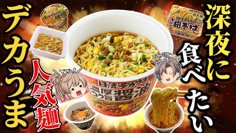 【日清デカうま】カップ麺人気ベスト7！ラーメンにうどん＆そば！【ゆっくり解説】