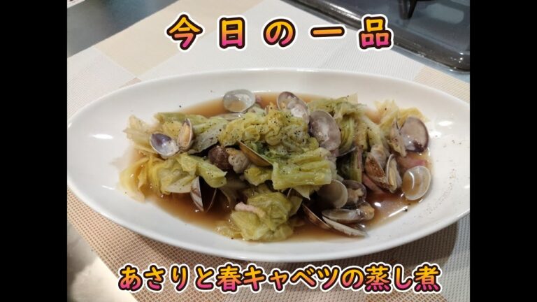 今日の簡単一品料理【あさりと春キャベツの蒸し煮】お酒の肴、献立に♪#２７