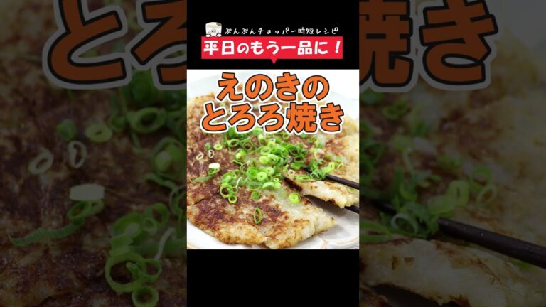 ぶんぶんしたら焼くだけ！簡単♪平日のもう1品に【えのきのとろろ焼き】 #Shorts