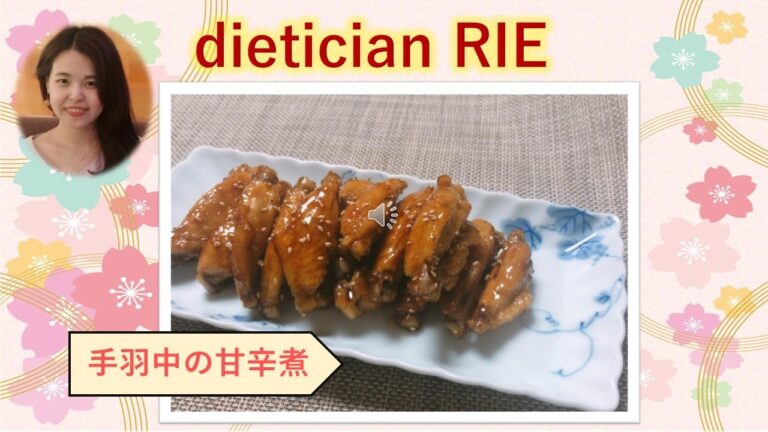 【簡単レシピ】『手羽中の甘辛煮』を作ってみよう♪　by管理栄養士