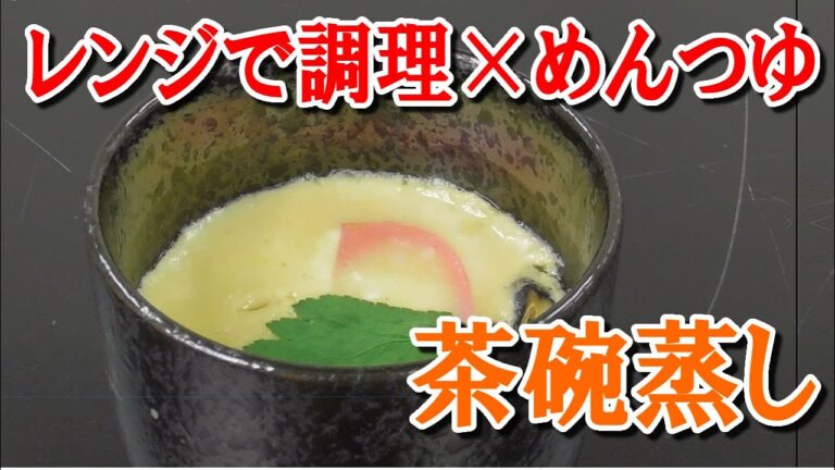 【レンジで調理】失敗しないトゥルントゥルン茶碗蒸し
