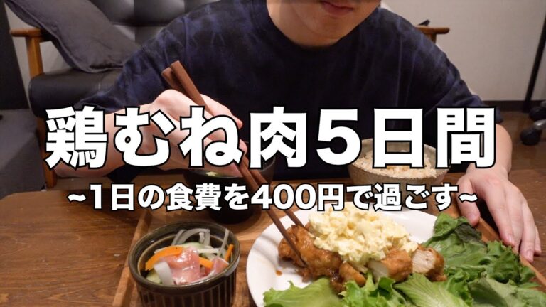 【節約&ダイエットレシピ】鶏胸肉を使った節約自炊おうちごはん1週間レシピ | 1週間2000円生活！