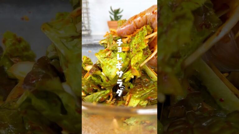 【韓国人旦那の激うま韓国料理】#韓国料理#チョレギサラダ#상추겉절이
