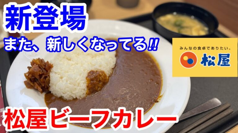 松屋のビーフカレーが美味しくなって新登場‼️