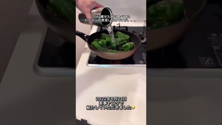 家事ヤロウで紹介されたピーマンの煮浸し