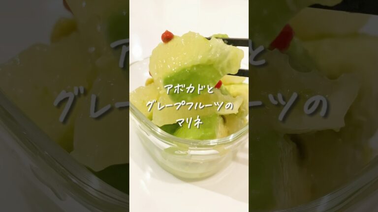 8キロ痩せた私が作る『アボカドグレープフルーツのマリネ』 #ダイエットレシピ #食べて痩せる #アボカドレシピ