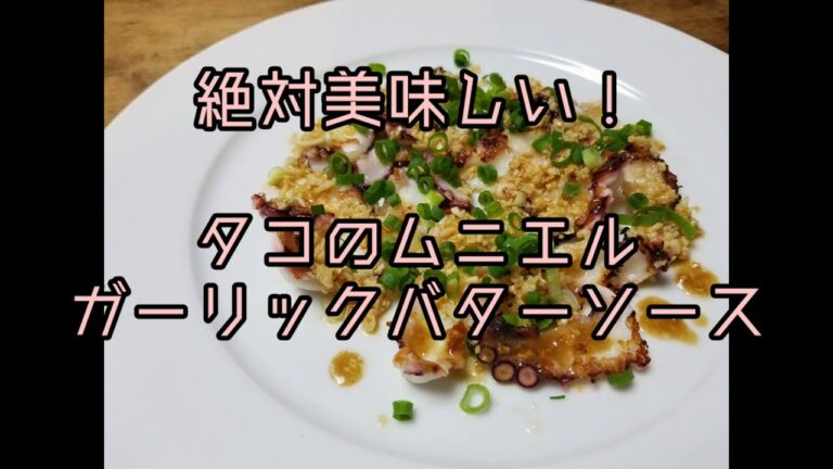 タコのムニエル　ガーリックバターソース！！