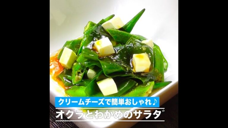 オクラとわかめのサラダ（音なし）