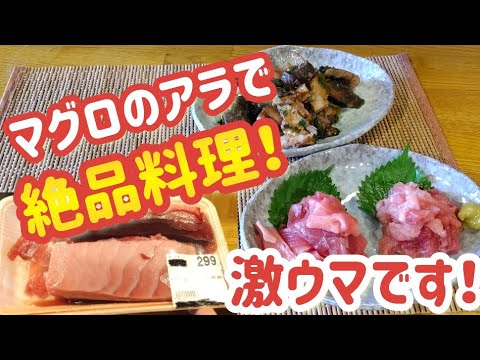 ２９９円(税込)のマグロのアラで絶品料理を作る！【マグロのアラを上手に処理出来ればマグロのアラはお宝です】#マグロ#下処理 #レシピ公開