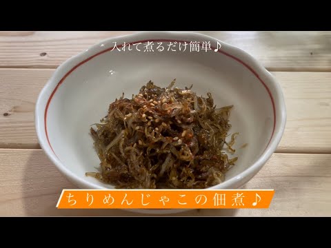 入れて煮るだけ簡単♪[ちりめんじゃこの佃煮]
