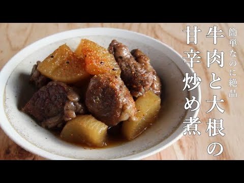 【簡単絶品】牛肉と大根の甘辛炒め煮