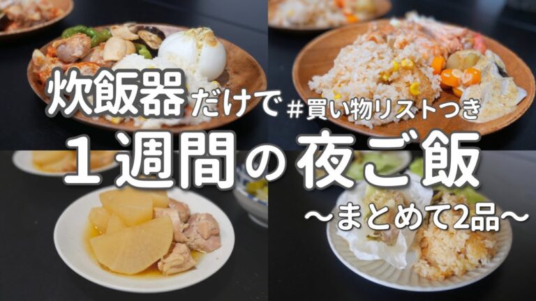 【1週間献立】ラクすぎ！炊飯器ひとつで作る簡単平日晩ご飯｜A week of meals with  making rice cooker| Easy Japanese recipe