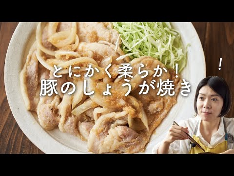 【とにかく柔らか〜！】豚の生姜焼きのレシピ・作り方